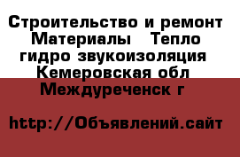 Строительство и ремонт Материалы - Тепло,гидро,звукоизоляция. Кемеровская обл.,Междуреченск г.